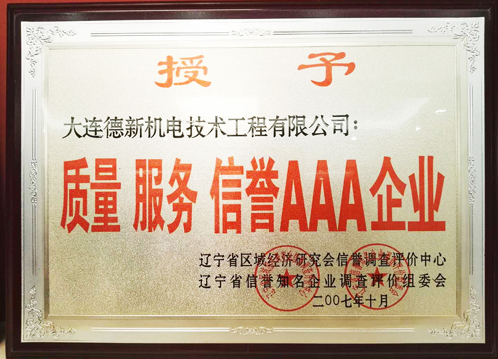 質(zhì)量服務(wù)信譽(yù)AAA企業(yè)