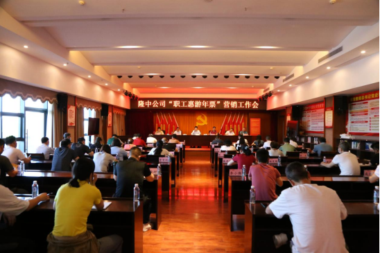 隆中公司召开“职工惠游年票”营销工作会104.png