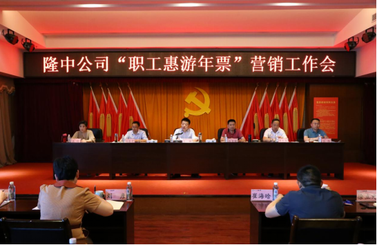 隆中公司召开“职工惠游年票”营销工作会333.png